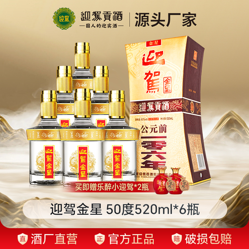 迎驾金星520ml6瓶浓香纯粮食酒