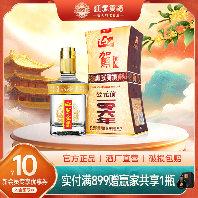迎驾金星单瓶国产浓香型白酒