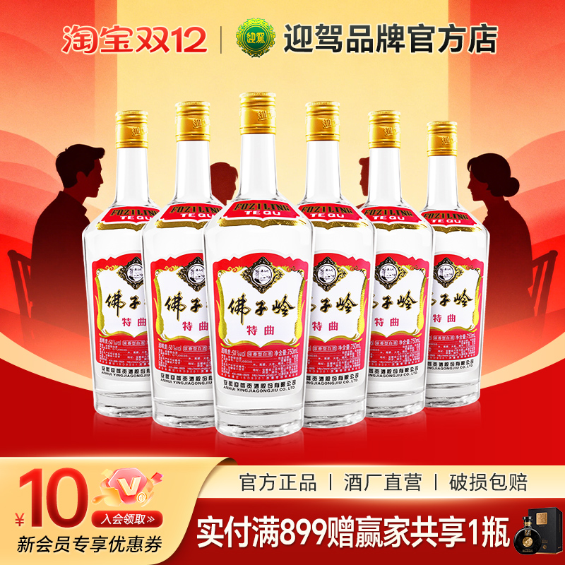 【酒厂直营】迎驾贡酒 佛子岭特曲50度750ml*6瓶 纯粮浓香型