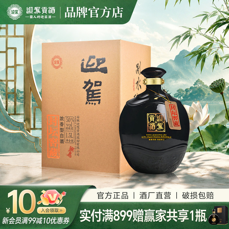 【酒厂直营】迎驾贡酒 封坛窖藏 50度1500mL 坛装纯粮浓香型白酒