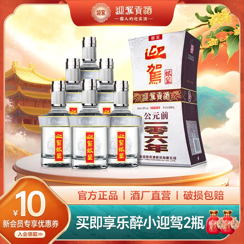 迎驾银星50度*6瓶浓香型白酒