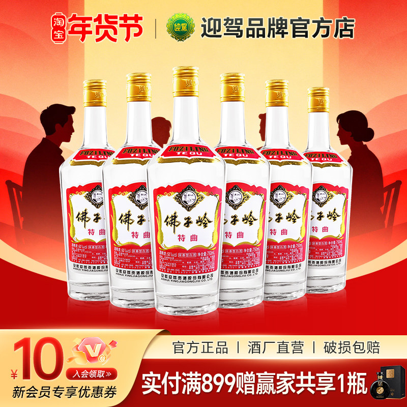 【酒厂直营】迎驾贡酒 佛子岭特曲50度750ml*6瓶 纯粮浓香型
