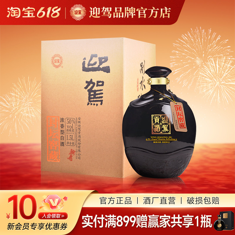【酒厂直营】迎驾贡酒 封坛窖藏 50度1500mL 坛装纯粮浓香型白酒
