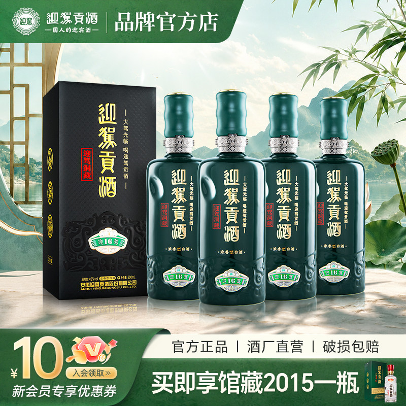 【官方正品】迎驾贡酒洞藏16 42度500mL*4瓶浓香型纯粮白酒