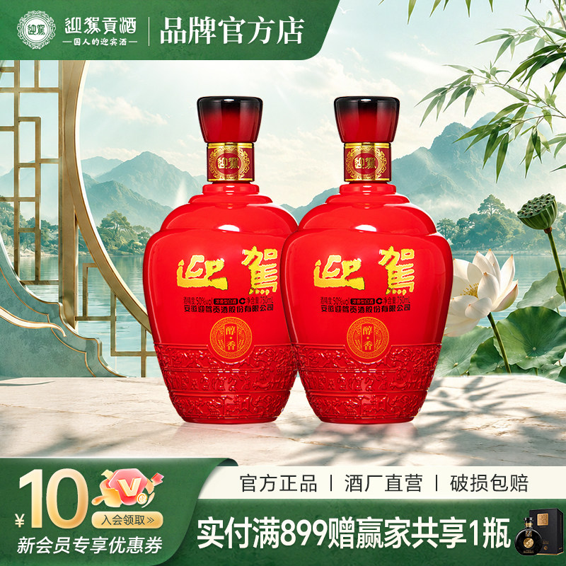 【官仓直发】迎驾贡酒醇香50度750mLx2瓶纯粮食光瓶白酒整箱安徽