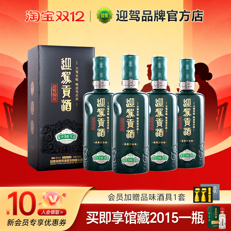 迎驾贡酒42度洞藏16520ml*4固态