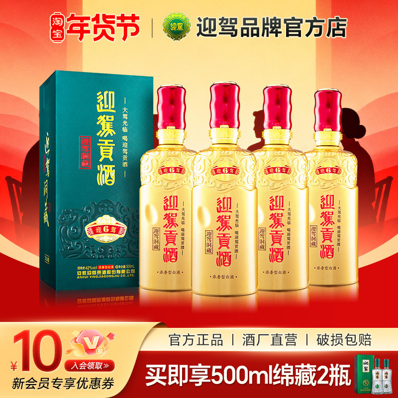 【酒厂直营】迎驾洞藏6 42度500ml*4瓶 国产浓香型整箱白酒送礼