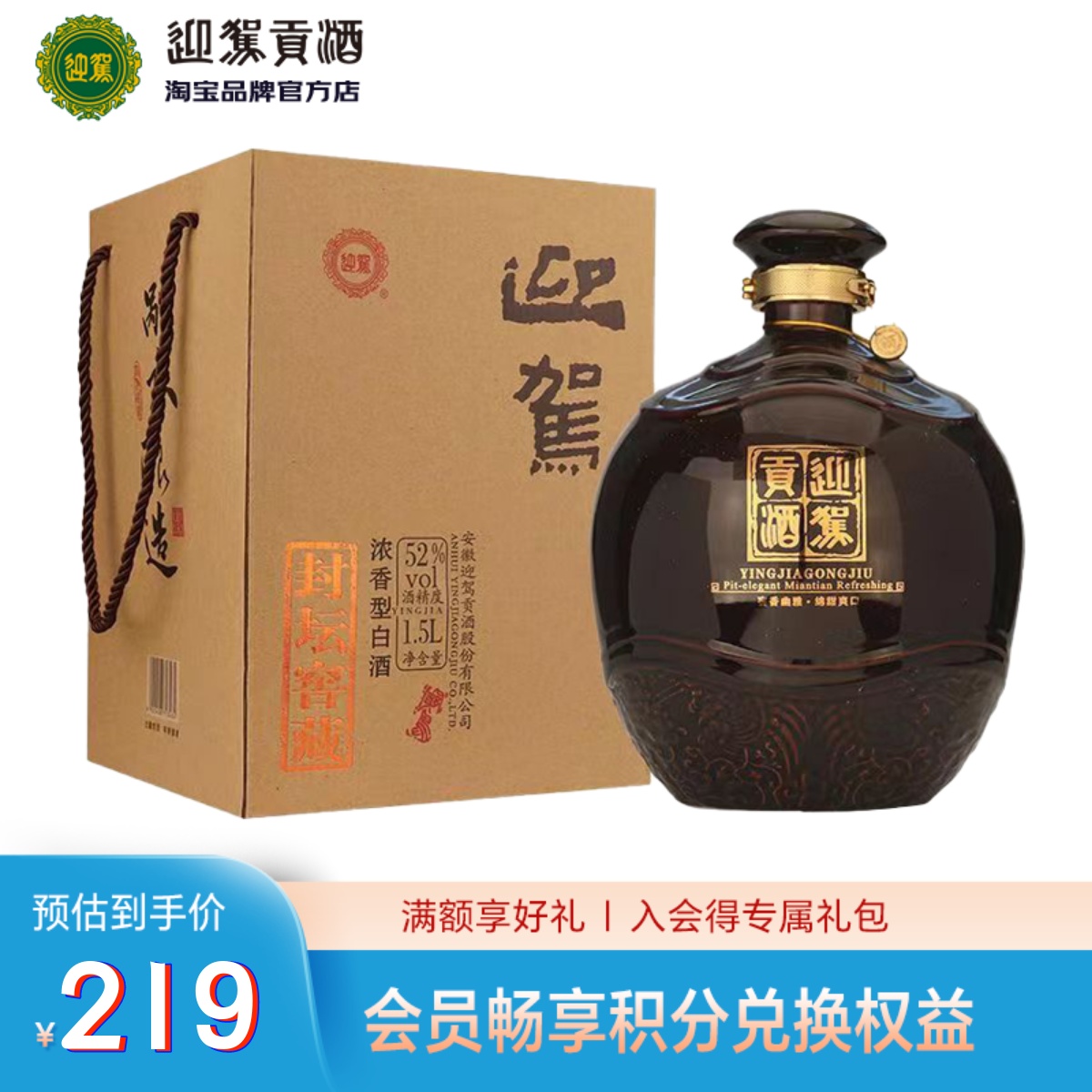 迎驾贡酒封坛窖藏52度1500mL