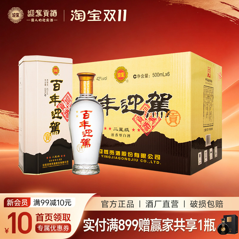 【酒厂直营 】迎驾贡酒 百年迎驾 二星42度500ml*6 浓香纯粮白酒