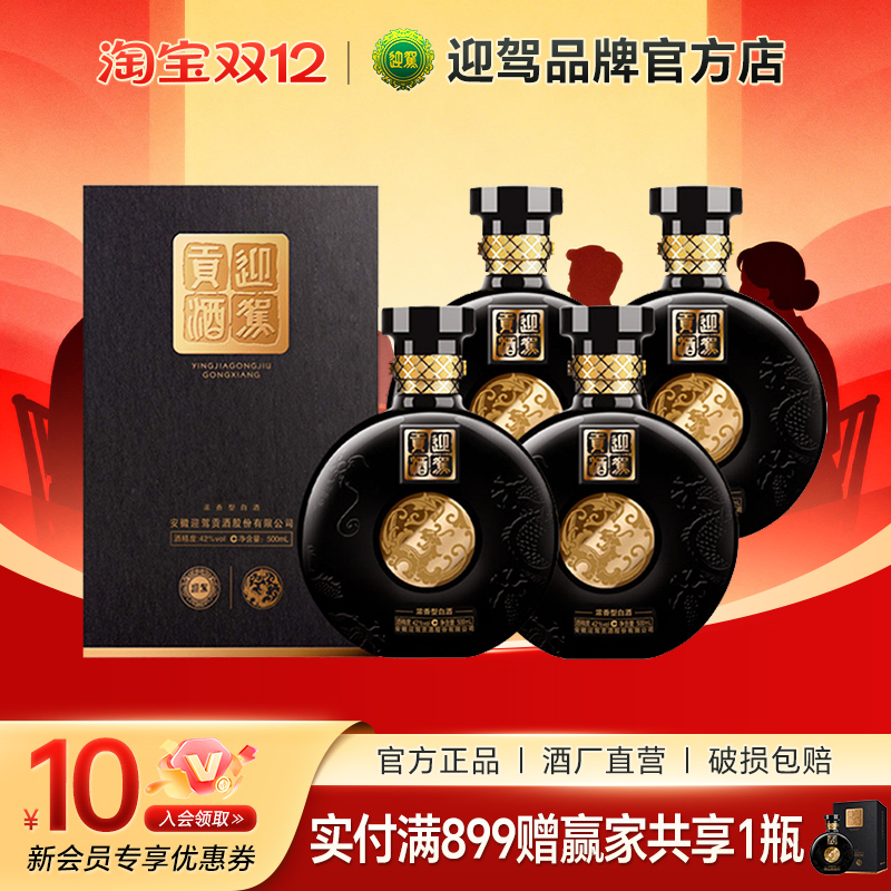 官方直营迎驾贡酒赢家共享42度