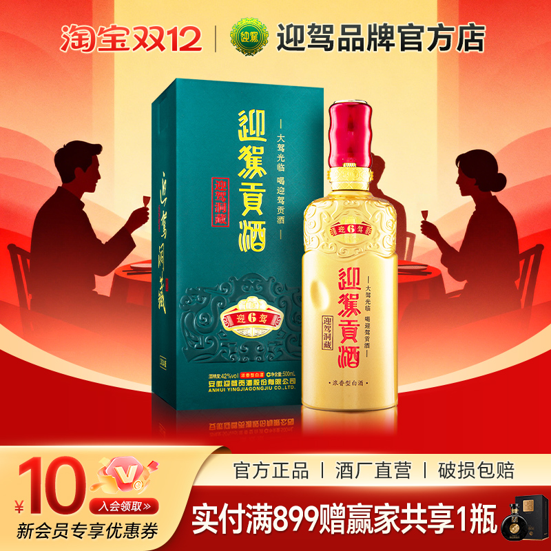 迎驾贡酒洞藏642度500ml单瓶