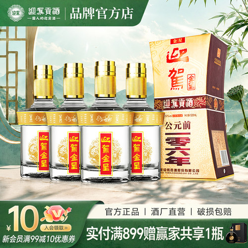 迎驾贡酒520ml迎驾金星50度*4瓶