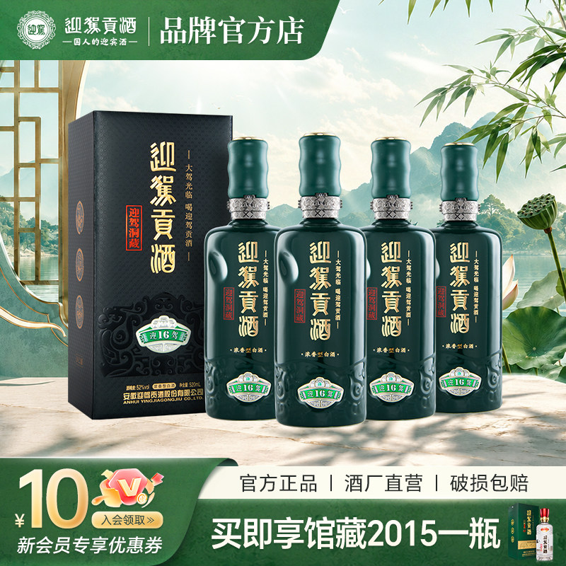 【酒厂直营】迎驾贡酒洞藏16 52度520mL*4瓶浓香型纯粮白酒