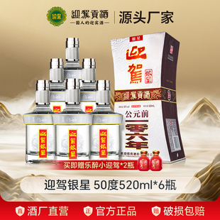 【官仓直发】迎驾贡酒迎驾银星50度520ml*6瓶国产浓香纯粮白酒