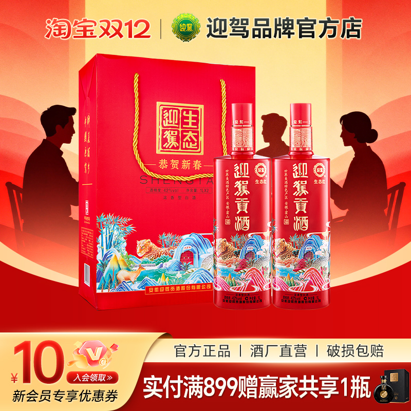 迎驾生态红礼盒版1L*2浓香白酒