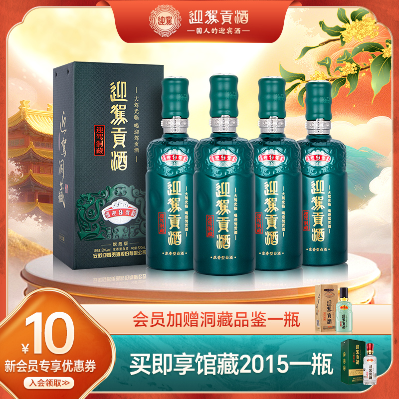 迎驾贡酒520ml*4浓香型白酒
