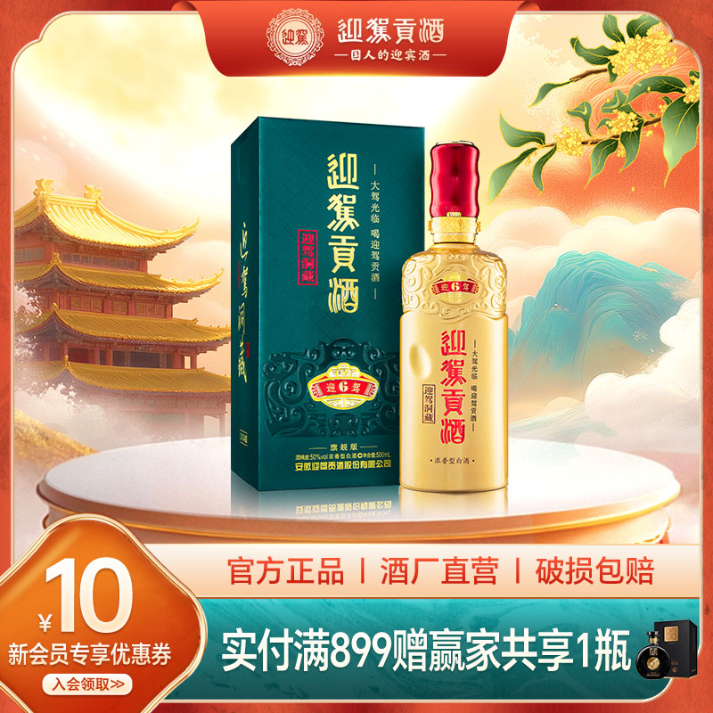 迎驾贡酒生态洞藏6浓香型白酒