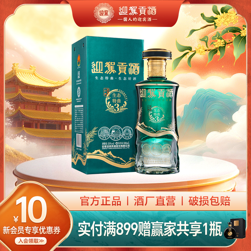 迎驾贡酒生态特曲3浓香型白酒50度500ml*1瓶装纯粮浓香白酒