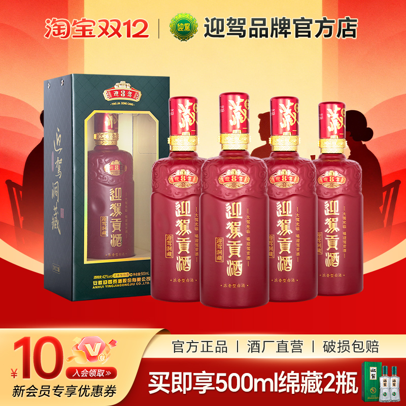 迎驾贡酒42度洞藏8500ml4瓶整箱