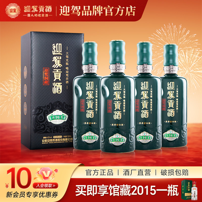 【酒厂直营】迎驾贡酒洞藏16 42度520mL*4瓶浓香型纯粮白酒