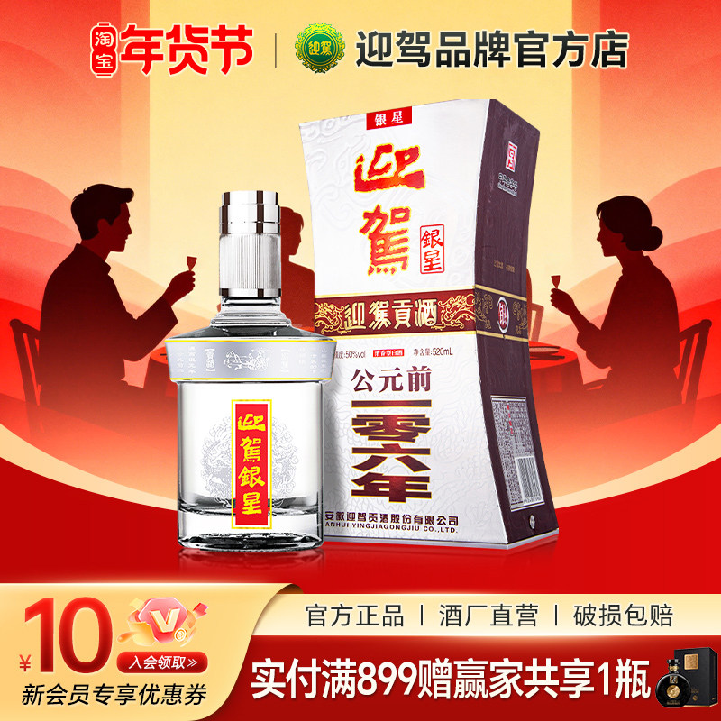 迎驾贡酒 迎驾银星50度520ml单瓶 浓香型纯粮食白酒,酒类,白酒/调香白酒,淘宝优惠券,粉丝福利购,淘宝优惠卷