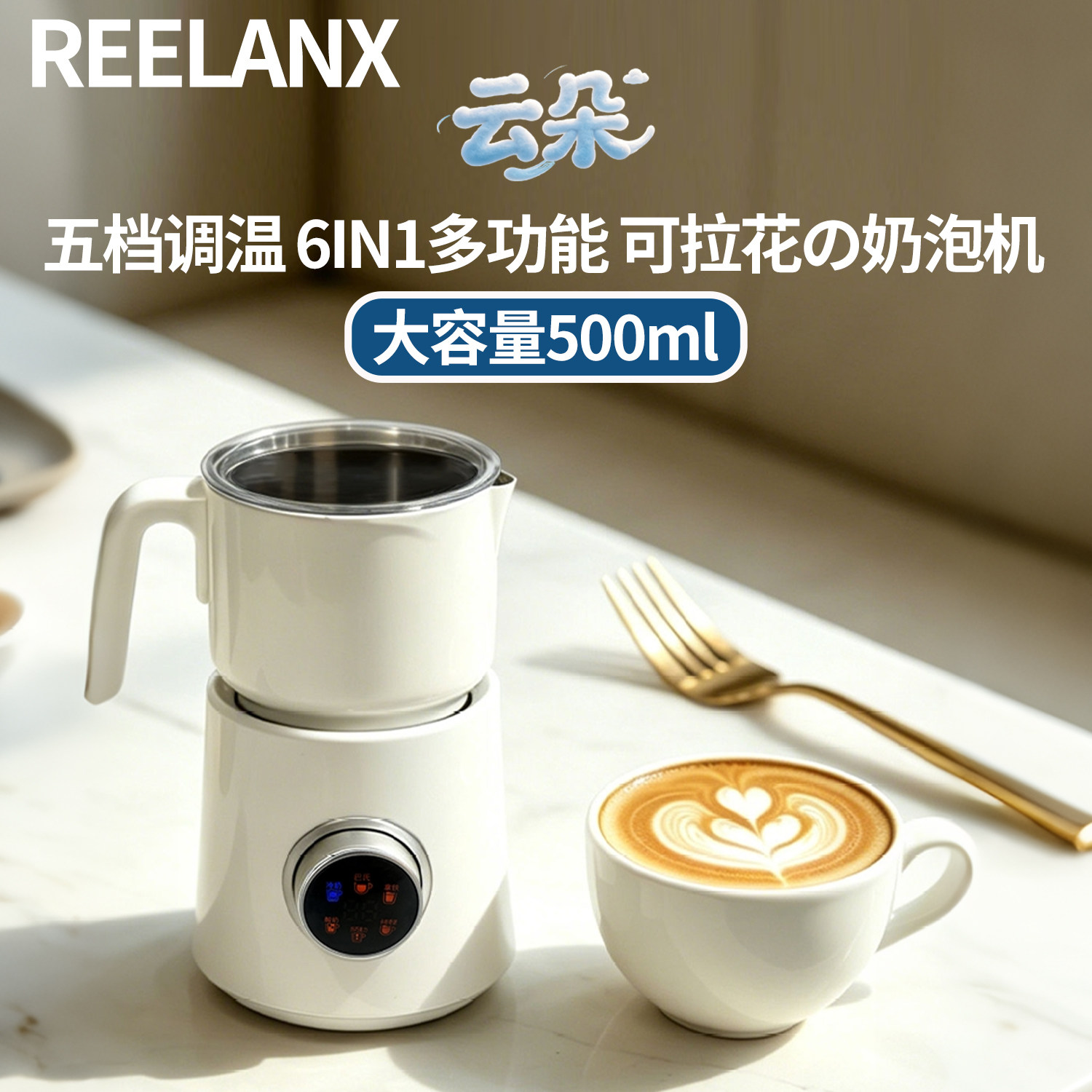 REELANX全自动可调温奶泡机