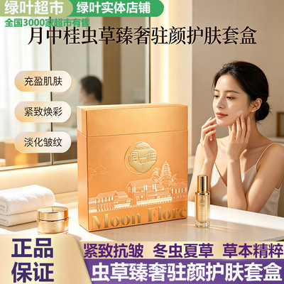 绿叶月中桂虫草臻奢驻颜护肤套盒紧致抗皱面霜抚纹眼霜精华油菁萃