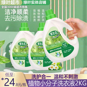 绿叶爱生活植物小分子洗衣液2kg去除污渍洗护合一无刺激家用正品