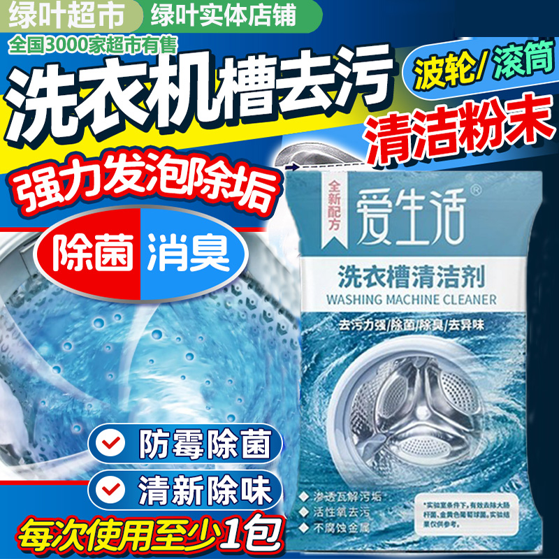 绿叶爱生活洗衣机槽清洁剂滚筒全自动波轮内筒除垢剂家用125g*3袋
