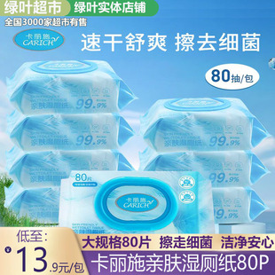 绿叶卡丽施湿厕纸家庭洁厕湿巾私处擦屁屁男士女士专用湿厕巾80抽