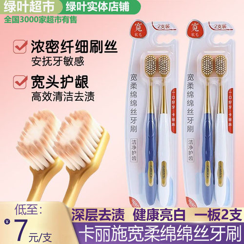 绿叶爱生活卡丽施宽柔绵绵丝牙刷两支装软毛护龈树脂PBT材质品牌
