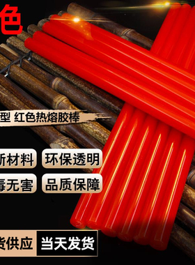 热熔胶棒手工DIY红色棒棒热溶胶条7mm11热融胶枪万能家用高粘强力