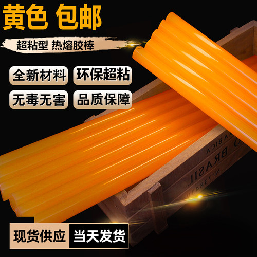 包邮超粘黄色热熔胶棒7mm11热溶手工diy融胶棒热熔胶枪超粘耐高温