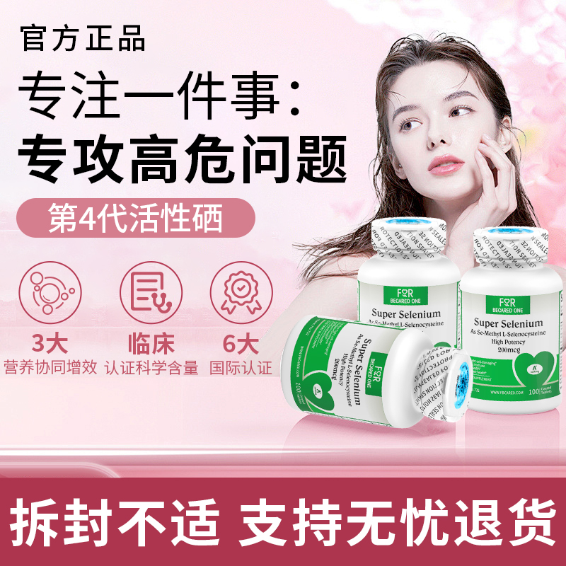 第4代活性有机硒】专为高危设计