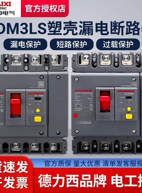 德力西CDM3LS塑壳漏电保护器100A 125A160A250A400A三相四线CDM3L
