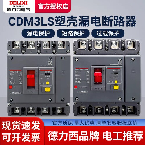 德力西塑壳断路器新款CDM3LS