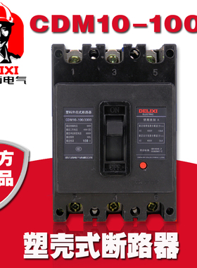 CDM10-100/3300德力西塑壳断路器40A过载短路保护空气开关50安60A