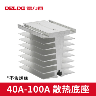 SSR 40A 固态继电器散热器底座 80A 100A 固态继电器底座 德力西