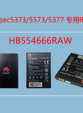 华为HB554666RAW电池华为ec5373/e5577/e5375等设备专用电池