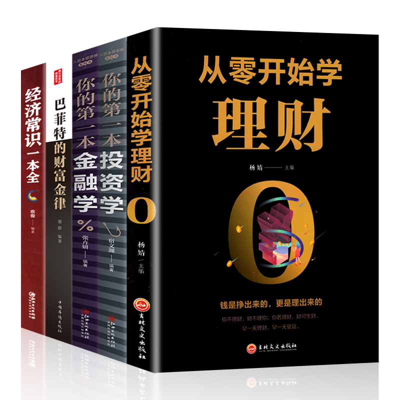 全5册投资理财书籍 从零开始学理财+投资学+金融学+经济常识一本全+巴菲特财金律国际金融证券股票期货个人家庭理财书籍入门基础