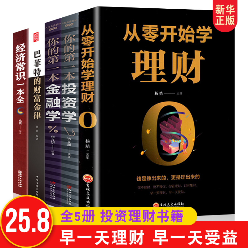 全5册投资理财书籍 从零开始学理财+投资学+金融学+经济常识一本全+巴菲特财金律国际金融证券股票期货个人家庭理财书籍入门基础