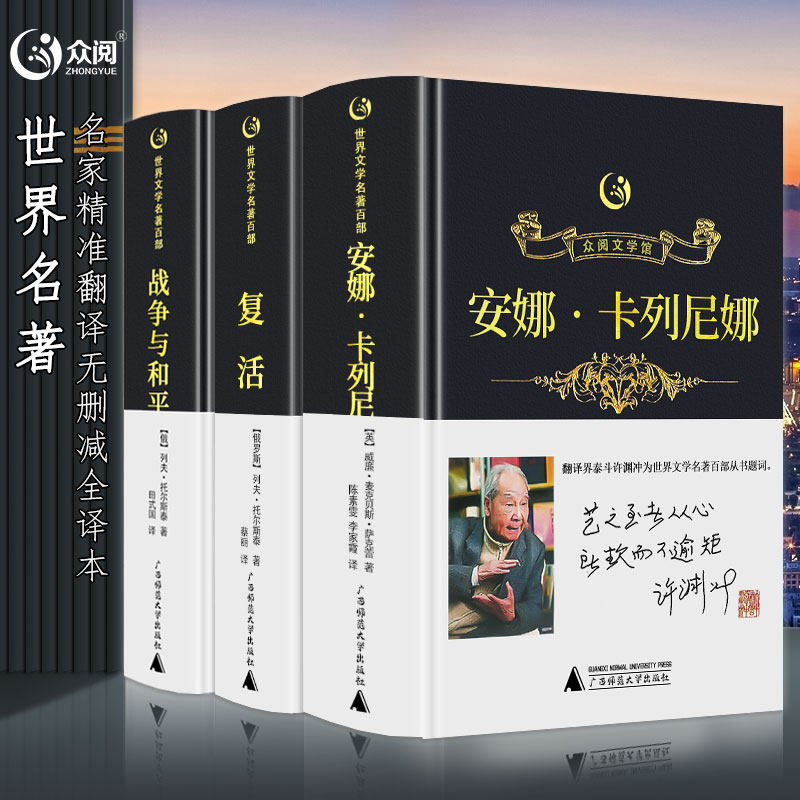 【世界名著49册任选】复活战争与和平安娜卡列尼娜简爱巴黎圣母院悲惨世界马克吐温短篇小说列夫托尔斯泰三部曲精装正版原著名著书高性价比高么？