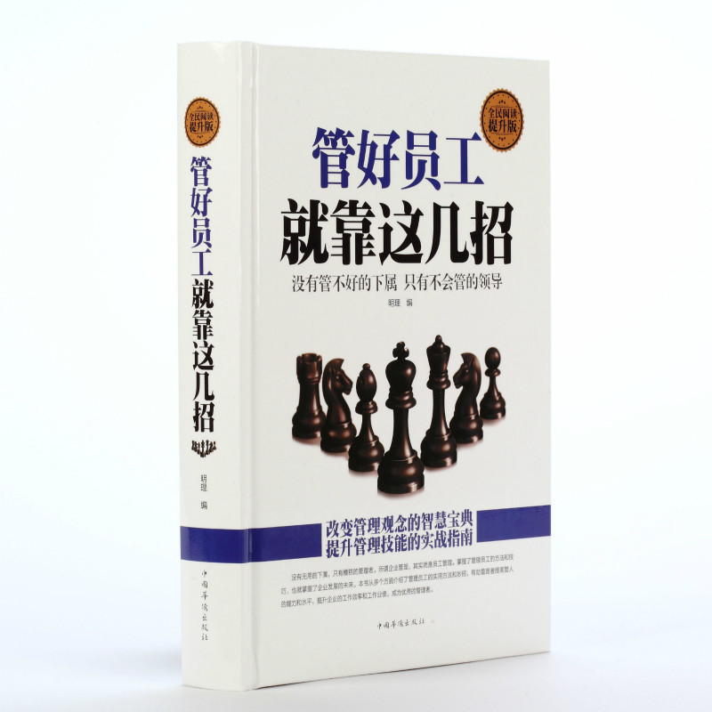 全民阅读-管好员工就靠这几招（精装）书籍管理管理企业书籍畅销书书籍 企业 管理经营管理管理学管理团队管理团队书籍 包邮在类目 书籍/杂志/报纸, 管理, 企业管理中 - 来自Buy2taobao.com提供专业的淘宝代购服务