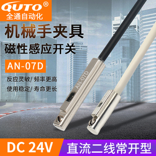 機(jī)械手夾具金屬磁性開關(guān)感應(yīng)器AN 07D代D A93注塑配件開關(guān) 07R