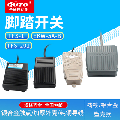 脚踏开关TFS-1FS-1铝壳2米