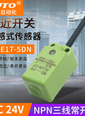 小方形接近开关PSE17-5DN PSN17-5DN/P 8DN/P 常开防水感应传感器