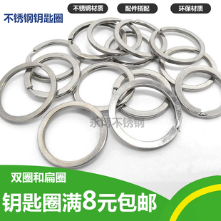 304不锈钢汽车钥匙圈钥匙环钥匙扣挂件扁圈平圆圈双圈钥匙圈配件