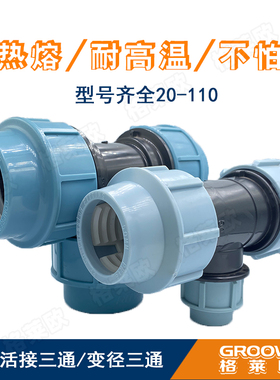 快接三通20-110 4分6分1寸2寸快速活接变径三通PE/PPR免热熔TAIRI