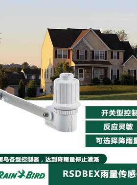 美国雨鸟雨量传感器RAINBIRD RSDBEX可选择降雨量自动关闭灌溉