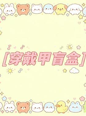 盲盒穿戴甲批发摆摊货源夏季新款显白美甲ins风随机地摊夜市